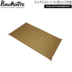 プロモンテ PUROMONTE テントグランドシート(4人用シリーズ共通) 山岳テント キャンプテント GS40のサムネイル