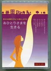 『おひとりさまを生きる ― あなたは老後をどのように暮らしますか』