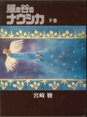 風の谷のナウシカ 全7巻セット 宮崎駿 初版あり - メルカリ