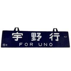 実使用品☆】ホーロー|国鉄サボ|行き先表示板|東舞鶴行|浜田行|◯福東