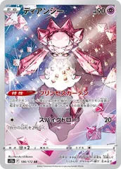 ディアンシー (AR) {186/172} [S12a/VSTARユニバース] [SS] 1枚