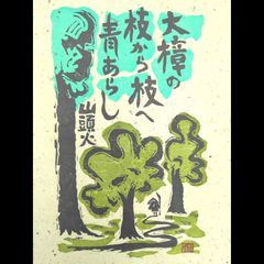 本荘正彦 雨あがり 版画　限定版 21/50 定価¥55000 直筆サイン 本荘正彦 雨あがり 版画 限定版 21/50 定価¥55000 直筆サイン - メルカリ