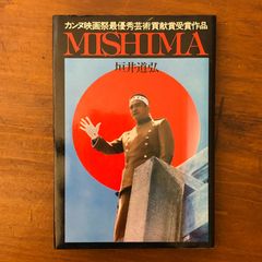 MISHIMA カンヌ映画祭最優秀芸術貢献賞受賞作品 垣井道弘 飛鳥新社