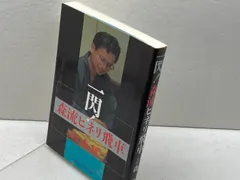 サイン本　一閃！森流ヒネリ飛車 マイナビ出版(日本将棋連盟) 森 鶏二のサムネイル