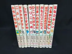 B272 じぶんで読む 日本むかし話 偕成社 11冊セット かちかちやま はなさかじい 昔話 絵本 児童書 読み聞かせ 状態C ヤケあり Japanese Folktales Picture Books 11 Set Kaiseishaのサムネイル