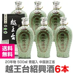 【中国紹興酒】【6本セット】越王台陳年20年紹興花彫酒（500ml・青磁入・6本）常温発送 (中国)【送料無料 クール品同梱不可】【沖縄・離島配送不可】のサムネイル