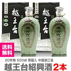 【中国紹興酒】【2本セット】越王台陳年20年紹興花彫酒（500ml・青磁入・2本）常温発送 (中国)【送料無料 クール品同梱不可】【沖縄・離島配送不可】のサムネイル