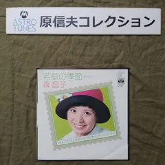 原信夫Collection 傷なし美盤 良ジャケ プロモ盤 1974年 森昌子 ７''EPレコード 若草の季節 昭和歌謡 森田公一 阿久悠: ASTROTUNES