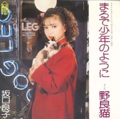 坂口良子「まるで少年のように」「野良猫」7㌅ EPレコード♪ - メルカリ
