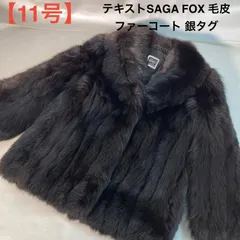 2026年最新】SAGA FOX ファーの人気アイテム - メルカリ