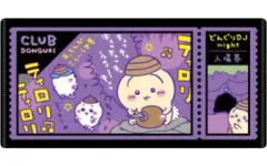 【中古】収納・携帯用アイテム どんぐりDJナイト入場券 「ちいかわ なんか小さくてかわいいやつ mitamemoチケットファイル2」のサムネイル