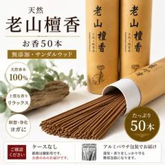 【天然白檀】老山檀香 お香 50本 10cm サンダルウッド 無添加 瞑想 浄化 リラックスのサムネイル