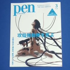 Pen 2026年 3月号 574 攻殻機動隊特集 - メルカリ