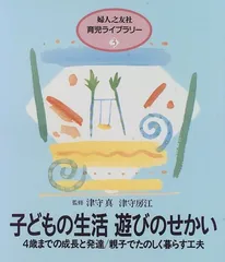 子どもの生活 遊びのせかい (婦人之友社育児ライブラリー)のサムネイル