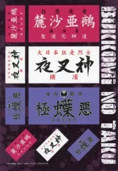 月刊ヤングマガジン　20236月号　特攻の拓ステッカー 特攻の拓：「月刊ヤンマガ」で再連載 付録は獏羅天、朧童幽霊、外道