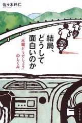 결국, 왜 재미있는가 ──[수요일 어때요]의 구조/사사키 레이인