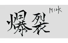【中古】シール・ステッカー 佐野勇斗(M!LK) オリジナルステッカー 「CD 爆裂愛してる/好きすぎて滅!」 楽天ブックス購入特典