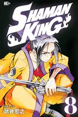 SHAMAN KING(8) (매거진 엣지)/타케이 히로유키