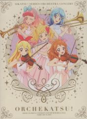 アイカツ!シリーズ」オーケストラコンサート オケカツ！ アルバム 特典