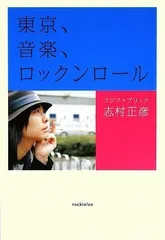 2026年最新】志村正彦 東京、音楽、ロックンロールの人気アイテム
