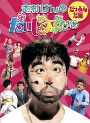 志村けんのだいじょうぶだぁ だっふんだ編 ウンジャラゲ編 2026年最新】志村けんのだいじょうぶだぁdvdの人気アイテム - メルカリ