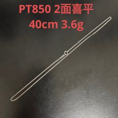 PT850 2面喜平チェーンネックレス40cm 3.6g 地金 資産 これ以上高く 