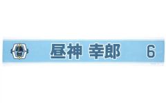 ハイキュー 木葉秋紀 選手おうえんタオル - メルカリ