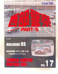 トミーテック 西部警察 PART-Ⅱ MACHINE RS VOL 17 - メルカリ