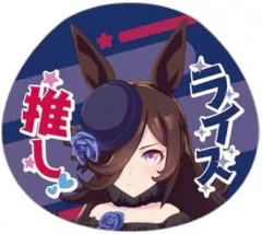 【中古】雑貨 ライスシャワー 「ウマ娘 プリティーダービー 応援チャームコレクション Vol.2」