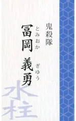 【中古】キャラカード 冨岡義勇 「鬼滅の刃 ぎゅぎゅっとトレーディング名刺」