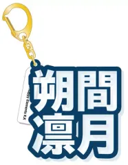【中古】キーホルダー・マスコット(キャラクター) 朔間凛月 立体ネームアクキー 「あんさんぶるスターズ!」