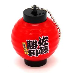 中古】キーホルダー 佐藤勝利 名前入り 光るちょうちんキーホルダー