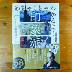 めちゃくちゃわかるよ！印象派 山田五郎 オトナの教養講座 - メルカリ