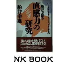 2026年最新】船井幸雄 直感力の研究の人気アイテム - メルカリ