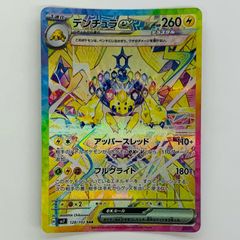 デンチュラex SR スカーレット&バイオレット 拡張パック ステラ