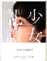 【初版帯付き】　少女礼讃　青山裕企 青山裕企 少女礼讃 初版帯付 - メルカリ