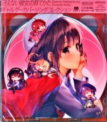 애니메이션 CD 그리워하지 않는 그녀의 기르는 방법 걸게이 커버 송 컬렉션 기간 생산 한정판