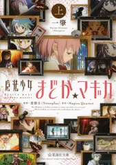 魔法少女まどか☆マギカ (上) (星海社文庫 ニ 1-1)／一 肇