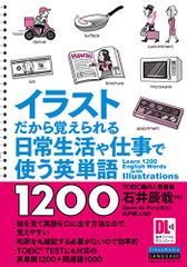 일러스트라서 기억할 수 있는 일상생활이나 일에서 사용하는 영어 단어 1200(음성 DL 첨부)/이시이 타츠야, 데이비드 데 퓨리