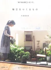 毎日をつくるもの (e-MOOK)／内田 彩仍のサムネイル