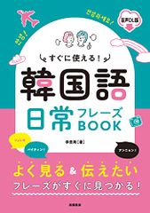 곧 사용할 수 있다! 한국어 일상 어구 BOOK 음성 DL판/이은주