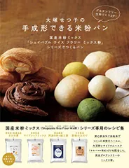 大塚せつ子の手成形できる米粉パン-国産米粉ミックス「シェイパブル ライスフラワーミックス粉シリーズ」で作るパンのサムネイル