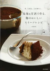 卵、乳製品、白砂糖なし。塩麹＆甘酒で作る、麹のおいしいスイーツレシピ／小紺 有花のサムネイル