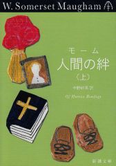 人間の絆 (上) W.サマセット・モーム 新潮文庫 - メルカリ