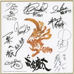 【中古】紙製品 プレミアム集合サイン色紙(複製) 「Blu-ray/DVD 牙狼＜GARO＞ -GOLD STORM- 翔」 対象商品購入者限定 応募当選品