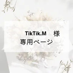 TikTik.M様専用