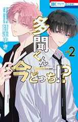 多聞くん今どっち!? 15巻 師走ゆき 花とゆめ - メルカリ