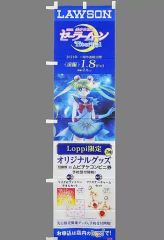 未開封・当時物】美少女戦士セーラームーン タペストリー 60×150 
