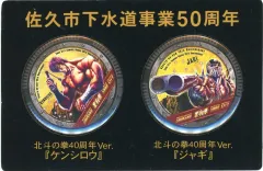 【中古】バッジ・ピンズ ケンシロウ＆ジャギ デザインマンホール缶バッジ+特別台紙仕様 「北斗の拳40周年×佐久市下水道事業50周年記念」のサムネイル