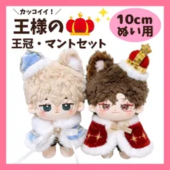 【10cm】王様 ぬい服 王冠 マント セット 青色 赤色 王子 着ぐるみ ぬいぐるみ 全身 ぬいぐるみ服 10cm-13cmのサムネイル